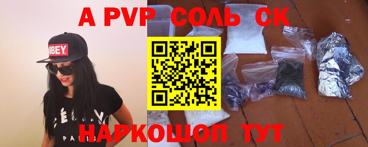 A-PVP СК  Вход с VPN  Alpha-PVP кристаллы  наркота  А ПВП  Алушта  APVP Соль 